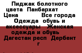 Пиджак болотного цвета .Панбархат.MNG. › Цена ­ 2 000 - Все города Одежда, обувь и аксессуары » Женская одежда и обувь   . Дагестан респ.,Дербент г.